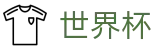 2026世界杯买球平台 - 官方合作平台